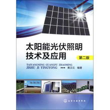 太阳能光伏照明技术及应用 第2版